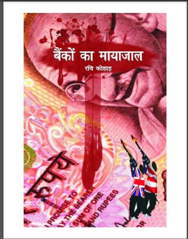 बैंकों का मायाजाल : रवि कोहाड़ द्वारा हिंदी पीडीऍफ़ पुस्तक - सामाजिक | Bankon Ka Mayajal : by Ravi Kohad Hindi PDF Book - Social (Samajik)