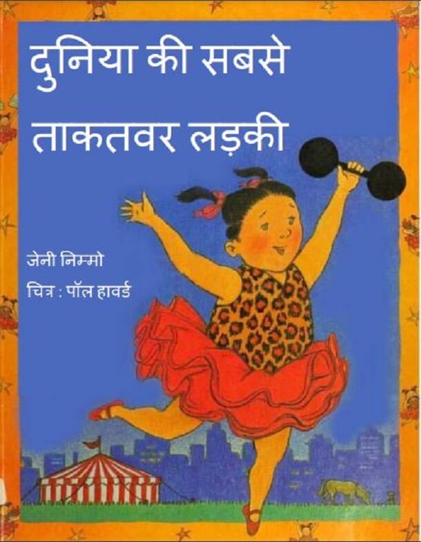 दुनिया की सबसे ताकतवर लड़की : हिंदी पीडीऍफ़ पुस्तक - बच्चों की पुस्तक | Duniya Ki Sabse Takatvar Ladki : Hindi PDF Book - Children's Book (Bachchon Ki Pustak)