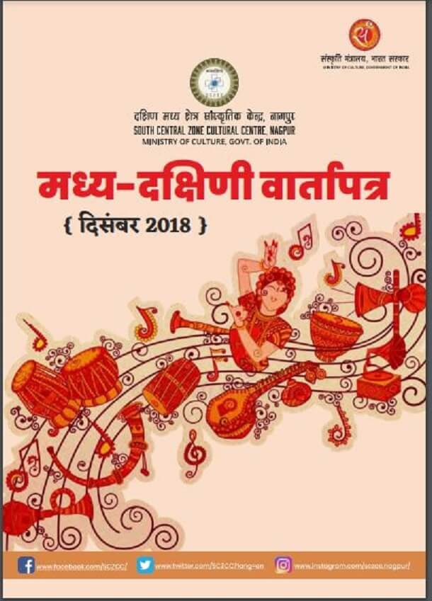मध्य - दक्षिणी वार्तापत्र (दिसम्बर 2018) : हिंदी पीडीऍफ़ पुस्तक - पत्रिका | Madhya - Dakshini Vartapatra (December 2018) : Hindi PDF Book - Magazine (Patrika)