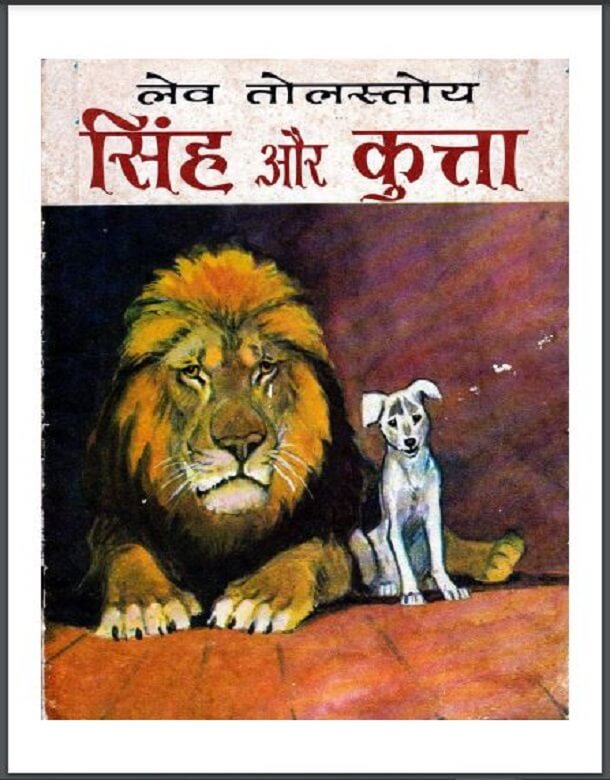 सिंह और कुत्ता : लेव तोलस्तोय द्वारा हिंदी पीडीऍफ़ पुस्तक - कहानी | Singh Aur Kutta : by Leo Tolstoy Hindi PDF Book - Story (Kahani)