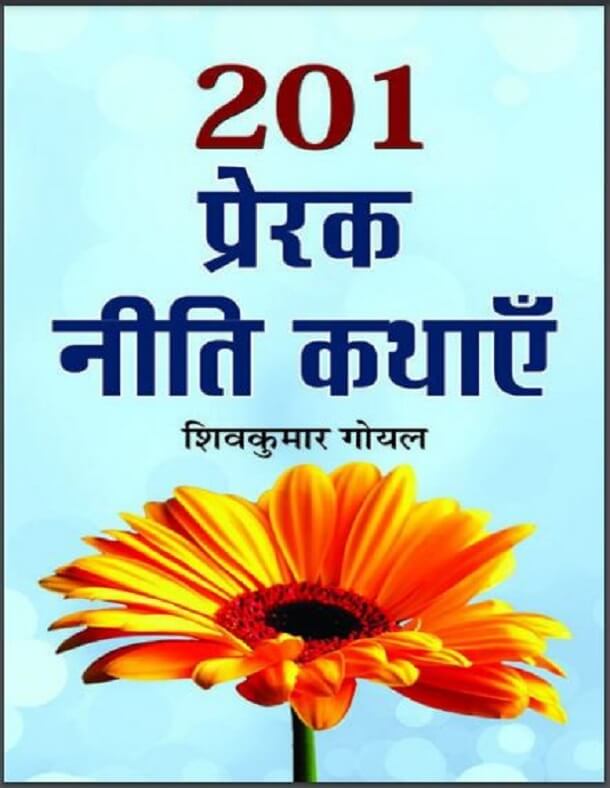 201 प्रेरक नीति कथाएँ : शिवकुमार गोयल द्वारा हिंदी पीडीऍफ़ पुस्तक - प्रेरक | 201 Prerak Neeti Kathayen : by Shiv Kumar Goyal Hindi PDF Book - Motivational (Prerak)