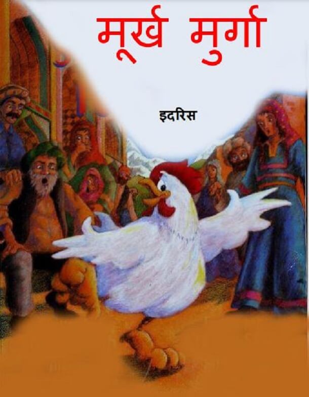 मुर्ख मुर्गा : इदरीस द्वारा हिंदी पीडीऍफ़ पुस्तक – बच्चो की पुस्तक | Murkh Murga : by Idris Hindi PDF Book – Children’s Book (Baccho Ki Pustak)