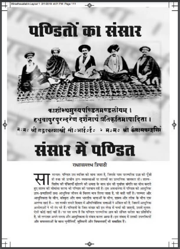 पण्डितों का संसार संसार में पण्डित : राधाबल्लभ त्रिपाठी द्वारा हिंदी पीडीऍफ़ पुस्तक - सामाजिक | Panditon Ka Sansar - Sansar Mein Pandit : by Radhaballabh Tripathi Hindi PDF Book - Social (Samajik)