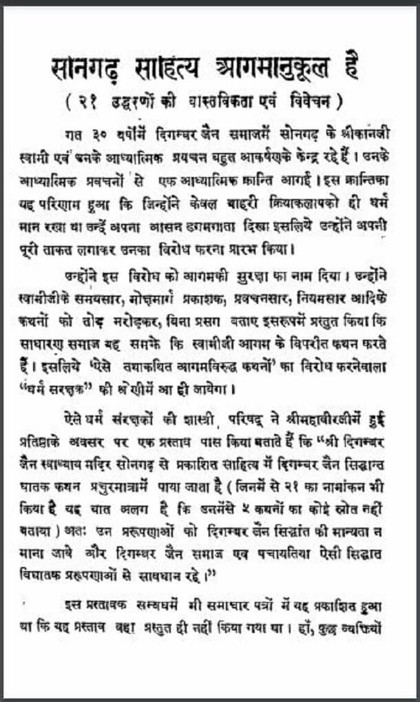 सोनगढ़ साहित्य आगमानुकूल है : हिंदी पीडीऍफ़ पुस्तक - साहित्य | Songarh Sahitya Aagamanukul Hai : Hindi PDF Book - Literature (Sahitya)
