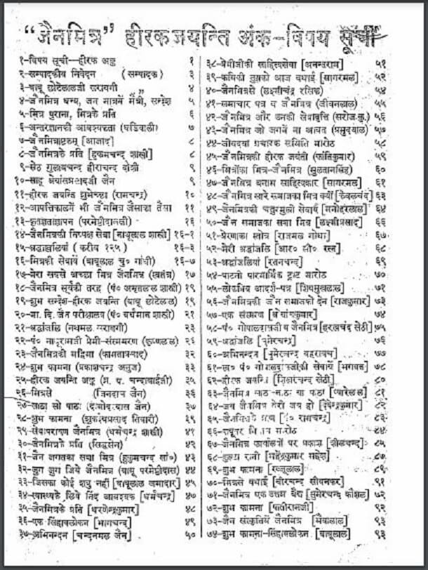 जैनमित्र हीरक जयन्ति अंक : हिंदी पीडीऍफ़ पुस्तक - पत्रिका | Jain Mitra Heerak Jayanti Ank : Hindi PDF Book - Magazine (Patrika)