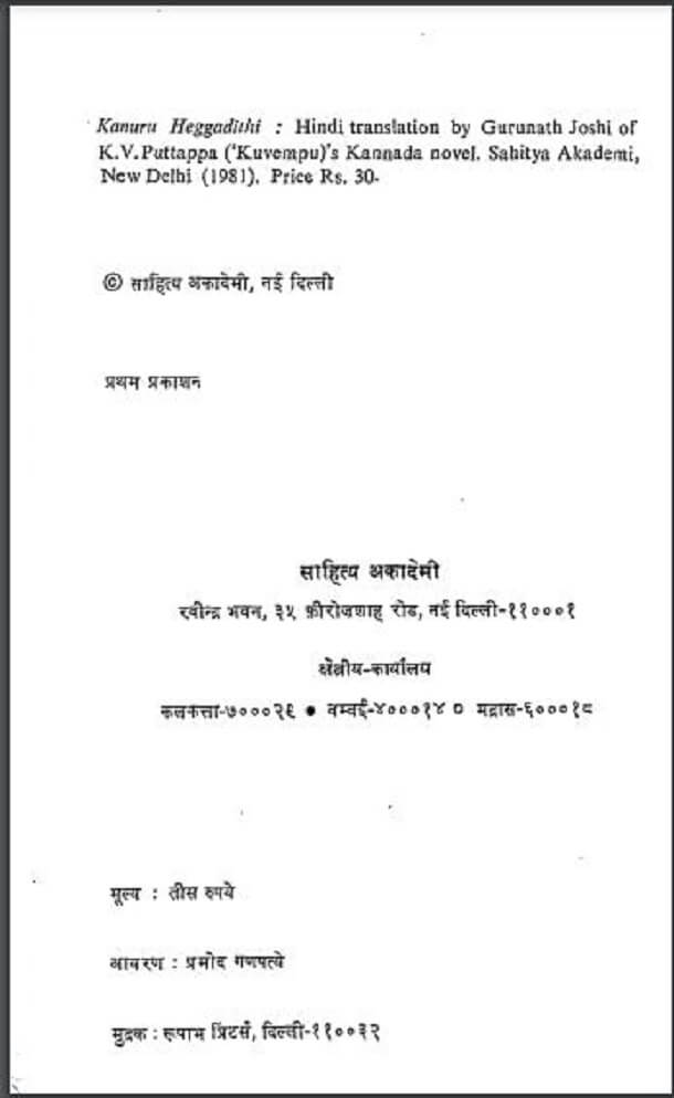 कानूरु हेग्गडिति : कुवेम्पु द्वारा हिंदी पीडीऍफ़ पुस्तक - उपन्यास | Kanuru Heggaditi : by Kuvempu Hindi PDF Book - Novel (Upanyas)