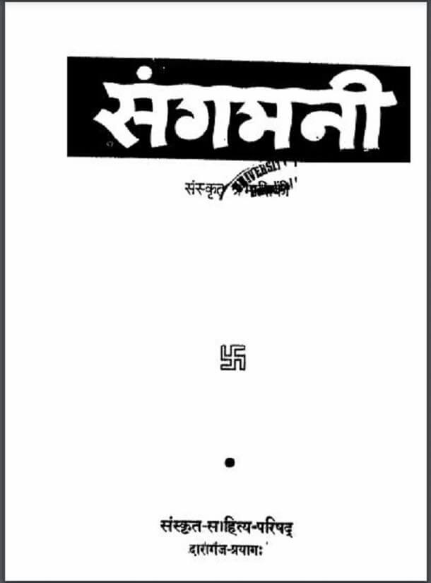संगमनी संस्कृत त्रैमासिक : हिंदी पीडीऍफ़ पुस्तक - पत्रिका | Sangmani Sanskrit Traimasik : Hindi PDF Book - Magazine (Patrika)