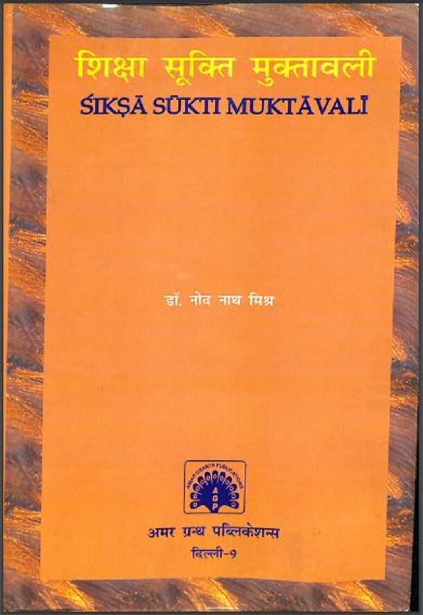 शिक्षा सूक्ति मुक्तावली : डॉ. नोद नाथ मिश्र द्वारा हिंदी पीडीऍफ़ पुस्तक - सामाजिक | Shiksha Sukti Muktavali : by Dr. Nod Nath Mishra Hindi PDF Book - Social (Samajik)