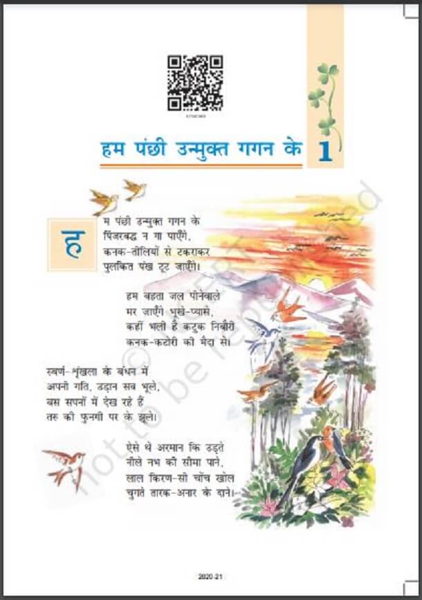 हम पंछी उन्मुक्त गगन के : हिंदी पीडीऍफ़ पुस्तक - कविता | Ham Panchhi Unmukt Gagan Ke : Hindi PDF Book - Poem (Kavita)