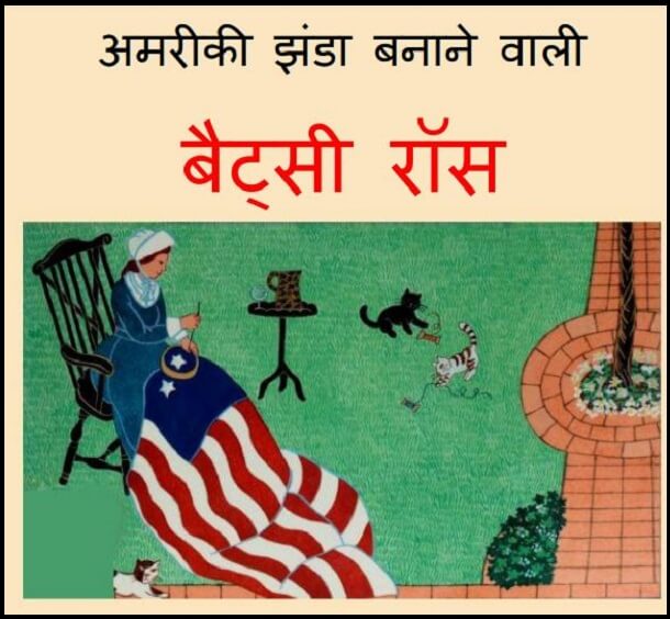 अमरीकी झंडा बनाने वाली बैट्सी रॉस : हिंदी पीडीऍफ़ पुस्तक - बच्चों की पुस्तक | American Jhanda Banane Vali Betsy Ross : Hindi PDF Book - Children's Book (Bachchon Ki Pustak)