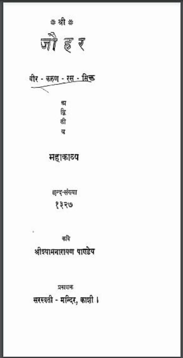 जौहर : श्रीश्यामनारायण पाण्डेय द्वारा हिंदी पीडीऍफ़ पुस्तक - काव्य | Jauhar : by Shri Shyam Narayan Pandey Hindi PDF Book - Poetry (Kavya)