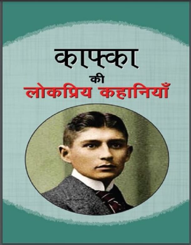 काफ़्का की लोकप्रिय कहानियाँ : काफ्का द्वारा हिंदी पीडीऍफ़ पुस्तक - कहानी | Kafka Ki Lokpriya Kahaniyan : by Kafka Hindi PDF Book - Story (Kahani)