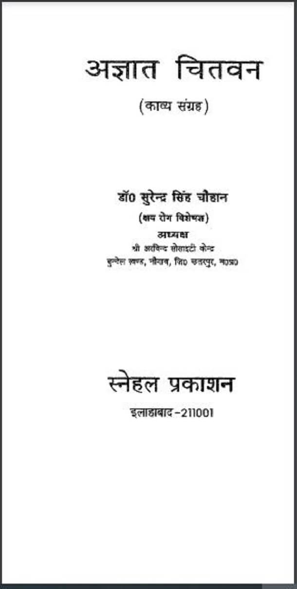 अज्ञात चितवन : डॉ. सुरेन्द्र सिंह चौहान द्वारा हिंदी पीडीऍफ़ पुस्तक - काव्य | Agyat Chitvan : by Dr. Surendra Singh Chauhan Hindi PDF Book - Poetry (Kavya)