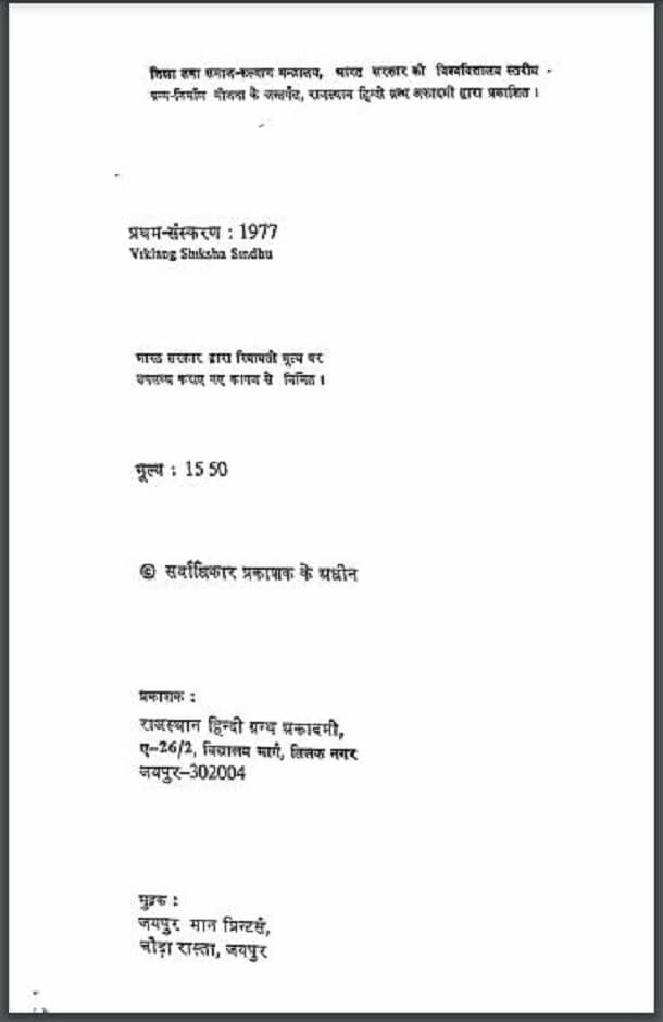 विकलांग शिक्षा सिंधु : हिंदी पीडीऍफ़ पुस्तक - सामाजिक | Viklang Shiksha Sindhu : Hindi PDF Book - Social (Samajik)