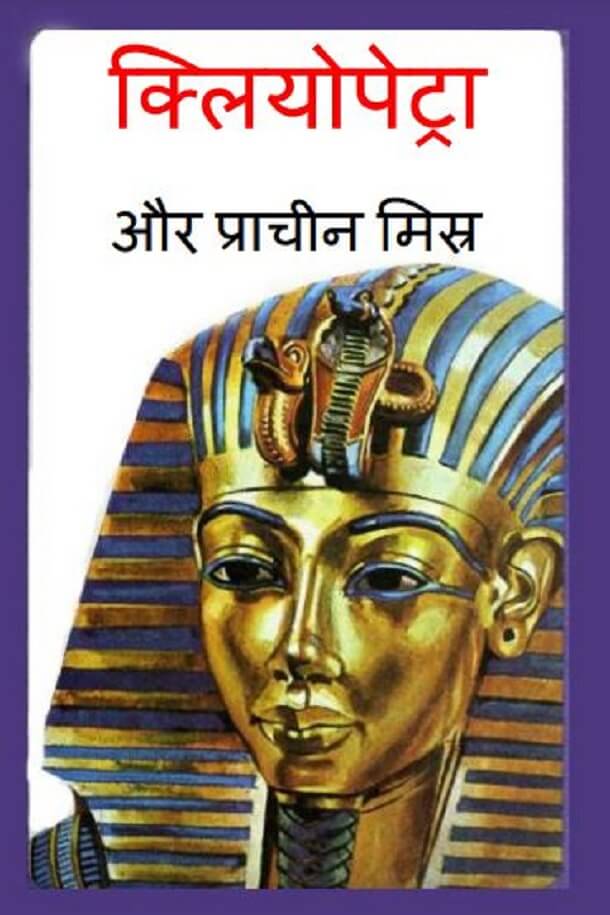 क्लियोपेट्रा और प्राचीन मिस्र : हिंदी पीडीऍफ़ पुस्तक - बच्चों की पुस्तक | Cleopatra Aur Prachin Egypt : Hindi PDF Book - Children's Book (Bachchon Ki Pustak)