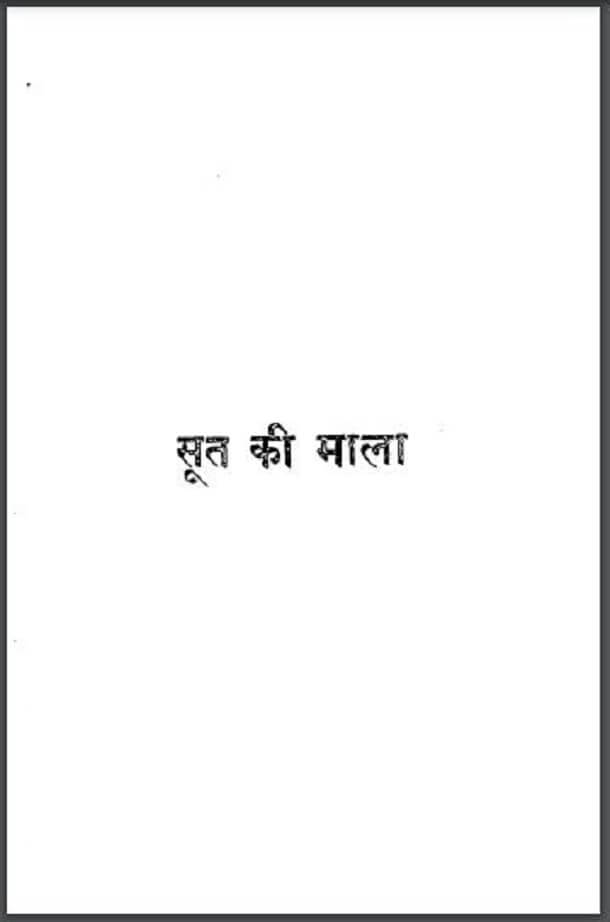 सूत की माला : बच्चन द्वारा हिंदी पीडीऍफ़ पुस्तक - कविता | Soot Ki Mala : by Bachchan Hindi PDF Book - Poem (Kavita)