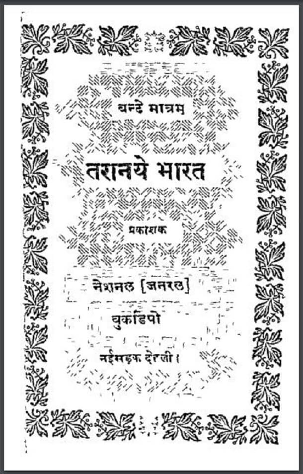तरानये भारत : हिंदी पीडीऍफ़ पुस्तक - कविता | Taranaye Bharat : Hindi PDF Book - Poem (Kavita)