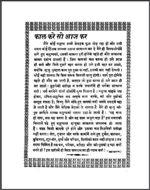 काल करे सो आज कर : हिंदी पीडीऍफ़ पुस्तक - आध्यात्मिक | Kal Kare So Aaj Kar : Hindi PDF Book - Spiritual (Adhyatmik)
