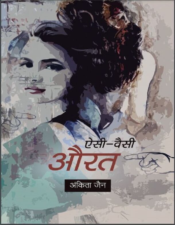 ऐसी वैसी औरत : अंकिता जैन द्वारा हिंदी पीडीऍफ़ पुस्तक - कहानी | Aisi Vaisi Aurat : by Ankita Jain Hindi PDF Book - Story (Kahani)