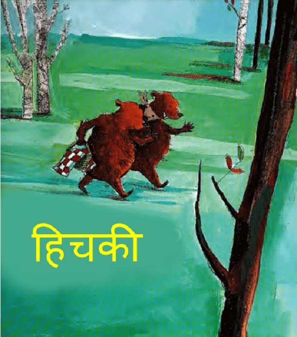 हिचकी : हिंदी पीडीऍफ़ पुस्तक - कहानी | Hichki : Hindi PDF Book - Story (Kahani)