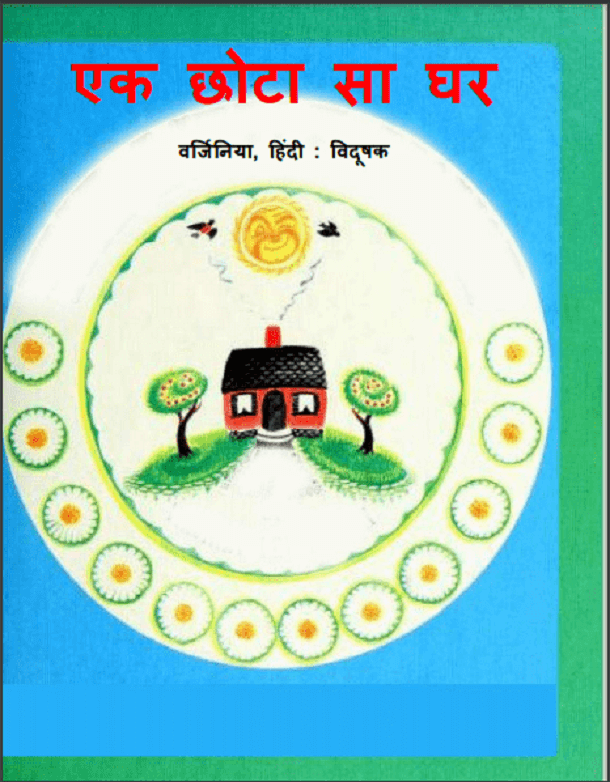 एक छोटा सा घर : हिंदी पीडीऍफ़ पुस्तक - बच्चों की पुस्तक | Ek Chhota Sa Ghar : Hindi PDF Book - Children's Book (Bachchon Ki Pustak)