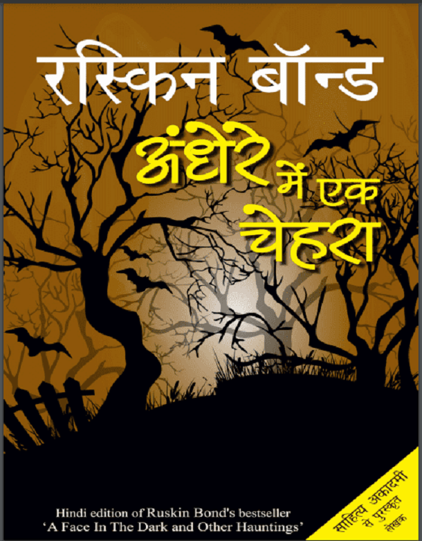 अंधेरे में एक चेहरा : रस्किन बॉन्ड द्वारा हिंदी पीडीऍफ़ पुस्तक - कहानी | Andhere Mein Ek Chehara : by Ruskin Bond Hindi PDF Book - Story (Kahani)