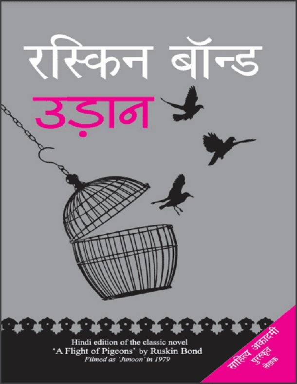 उड़ान : रस्किन बॉन्ड द्वारा हिंदी पीडीऍफ़ पुस्तक - उपन्यास | Udan : by Ruskin Bond Hindi PDF Book - Novel (Upanyas)