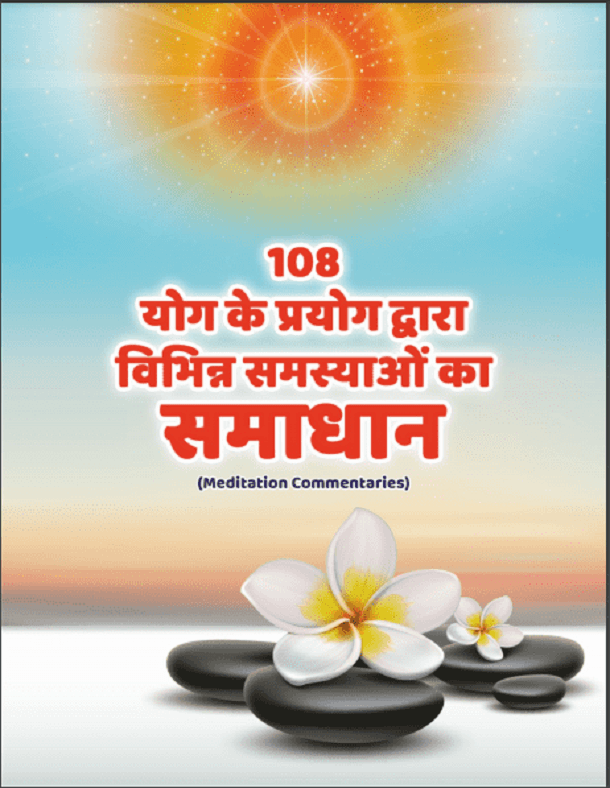 108 योग के प्रयोग द्वारा विभिन्न समस्याओं का समाधान : हिंदी पीडीऍफ़ पुस्तक - योग | 108 Yoga Ke Prayog Dwara Vibhinn Samasyaon Ka Samadhan : Hindi PDF Book - Yoga