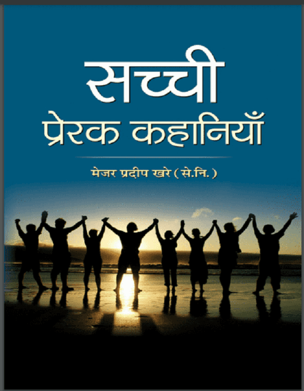 सच्ची प्रेरक कहानियाँ : मेजर प्रदीप खरे द्वारा हिंदी पीडीऍफ़ पुस्तक - प्रेरक | Sachchi Prerak Kahaniyan : by Major Pradeep Khare Hindi PDF Book - Motivational (Prerak)