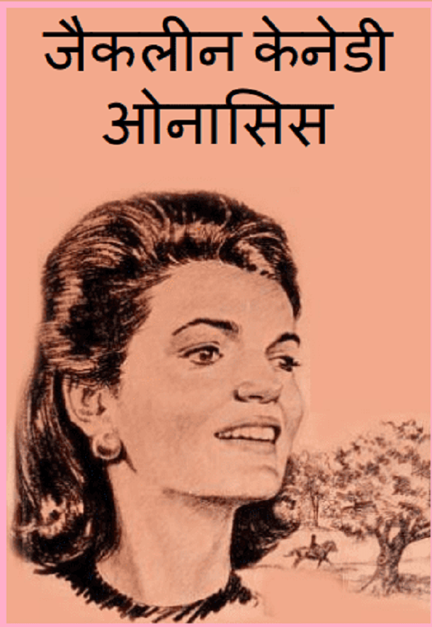 जैकलिन केनेडी ओनासिस : हिंदी पीडीऍफ़ पुस्तक - बच्चों की पुस्तक | Jacqueline Kennedy Onassis : Hindi PDF Book - Children's Book (Bachchon Ki Pustak)