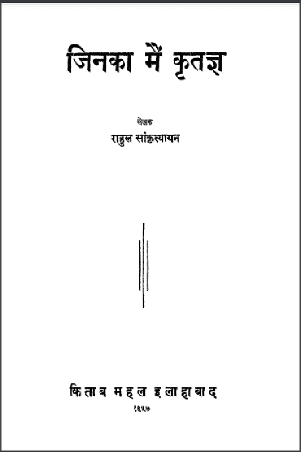 जिनका मैं कृतज्ञ : राहुल सांस्कृत्यायन द्वारा हिंदी पीडीऍफ़ पुस्तक - साहित्य | Jinka Main Kritagya : by Rahul Sanskrityayan Hindi PDF Book - Literature (Sahitya)