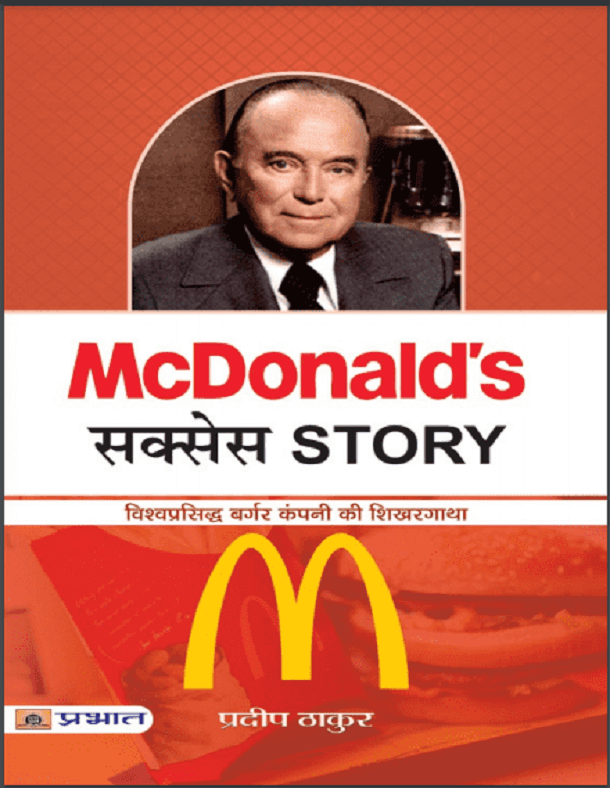 मैक्डोनाल्ड सक्सेस स्टोरी : प्रदीप ठाकुर द्वारा हिंदी पीडीऍफ़ पुस्तक - प्रेरक | McDonald Success Story : by Pradeep Thakur Hindi PDF Book - Motivational (Prerak)