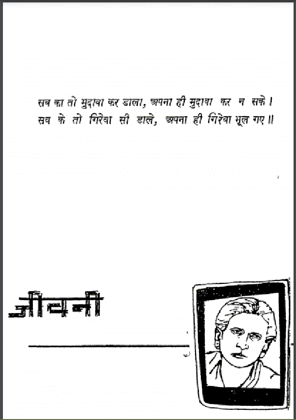 मज़ाज़ जीवनी और संकलन : हिंदी पीडीऍफ़ पुस्तक - साहित्य | Majaz Jeevani Sanklan : Hindi PDF Book - Literature (Sahitya)