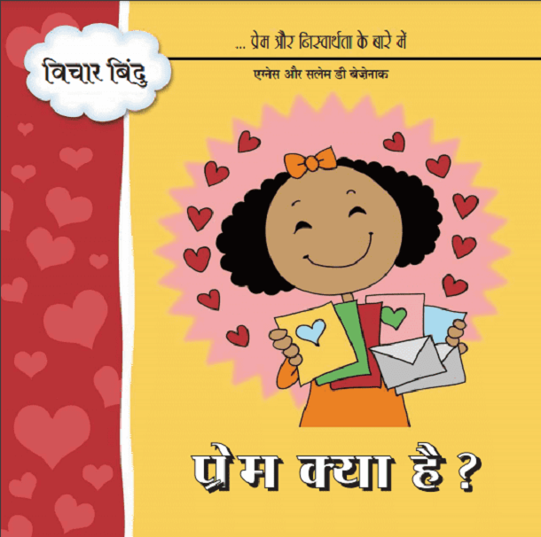 प्रेम क्या है : हिंदी पीडीऍफ़ पुस्तक - बच्चों की पुस्तक | Prem Kya Hai : Hindi PDF Book - Children's Book (Bachchon Ki Pustak)