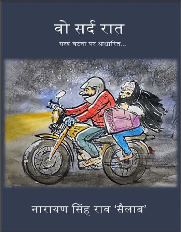 वो सर्द रात : नारायण सिंह राव 'सैलाब' द्वारा हिंदी पीडीऍफ़ पुस्तक - उपन्यास | Vo Sard Rat : by Narayan Singh Rav 'Sailab' Hindi PDF Book - Novel (Upanyas)