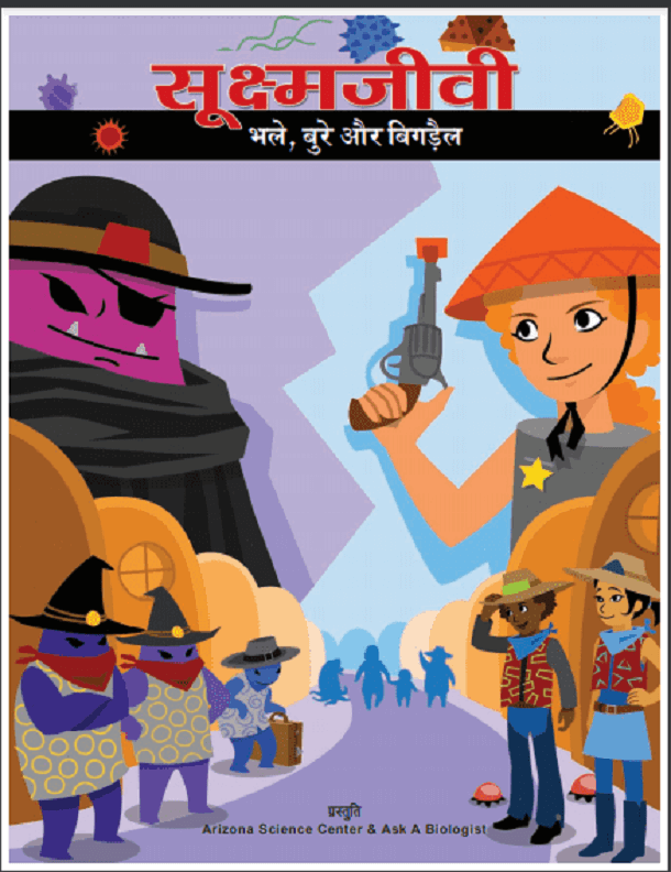 सूक्ष्मजीवी भले, बुरे और बिगड़ैल : हिंदी पीडीऍफ़ पुस्तक - स्वास्थ्य | Sukshmajeevi Bhale, Bure Aur Bigrail : Hindi PDF Book - Health (Svasthya)