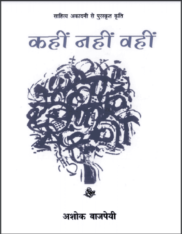 कहीं नहीं वहीं : अशोक वाजपेयी द्वारा हिंदी पीडीऍफ़ पुस्तक - कविता | Kahin Nahin Vahin : by Ashok Vajpeyi Hindi PDF Book - Poem (Kavita)