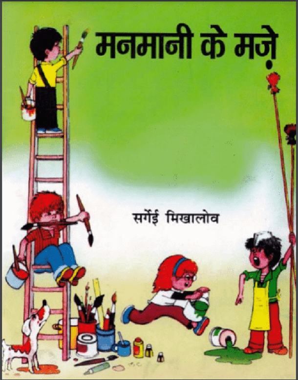 मनमानी के मजे : हिंदी पीडीऍफ़ पुस्तक - बच्चों की पुस्तक | Manmani Ke Maze : Hindi PDF Book - Children's Book (Bachchon Ki Pustak)