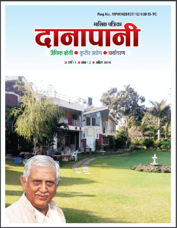 दानापानी अप्रैल 2014 : हिंदी पीडीऍफ़ पुस्तक - पत्रिका | Danapani April 2014 : Hindi PDF Book - Magazine (Patrika)
