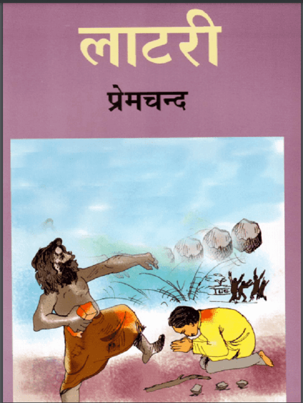 लाटरी : प्रेमचन्द द्वारा हिंदी पीडीऍफ़ पुस्तक - कहानी | Lottery : by Premchand Hindi PDF Book - Story (Kahani)