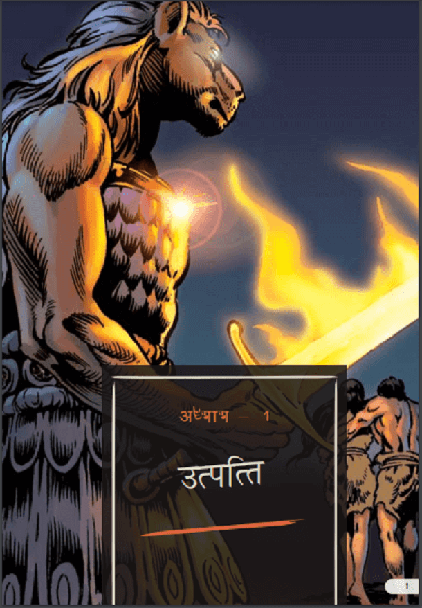 उत्पत्ति : हिंदी पीडीऍफ़ पुस्तक - कॉमिक | Utpatti : Hindi PDF Book - Comic