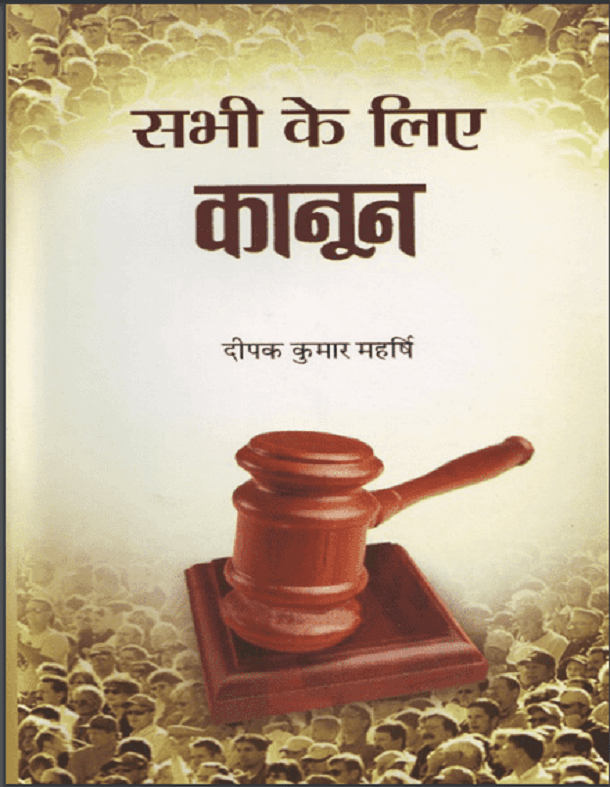 सभी के लिए कानून : दीपक कुमार महर्षि द्वारा हिंदी पीडीऍफ़ पुस्तक - सामाजिक | Sabhi Ke Liye Kanoon : by Deepak Kumar Maharshi Hindi PDF Book - Social (Samajik)