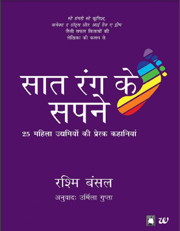 सात रंग के सपने : रश्मि बंसल द्वारा हिंदी पीडीऍफ़ पुस्तक - प्रेरक | Sat Rang Ke Sapne : by Rashmi Bansal Hindi PDF Book - Motivational (Prerak)