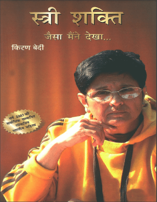 स्त्री शक्ति जैसा मैंने देखा : किरण बेदी द्वारा हिंदी पीडीऍफ़ पुस्तक - सामाजिक | Stri Shakti Jaisa Maine Dekha : by Kiran Bedi Hindi PDF Book - Social (Samajik)