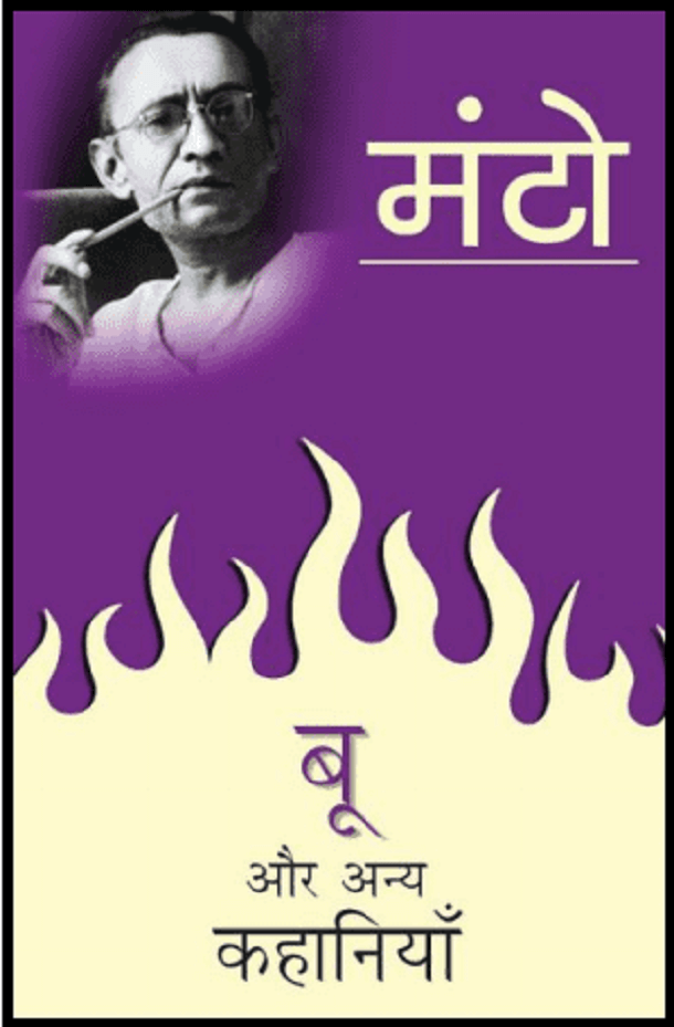बू और अन्य कहानियाँ : मंटो द्वारा हिंदी पीडीऍफ़ पुस्तक - कहानी | Boo Aur Anya Kahaniyan : by Manto Hindi PDF Book - Story (Kahani)