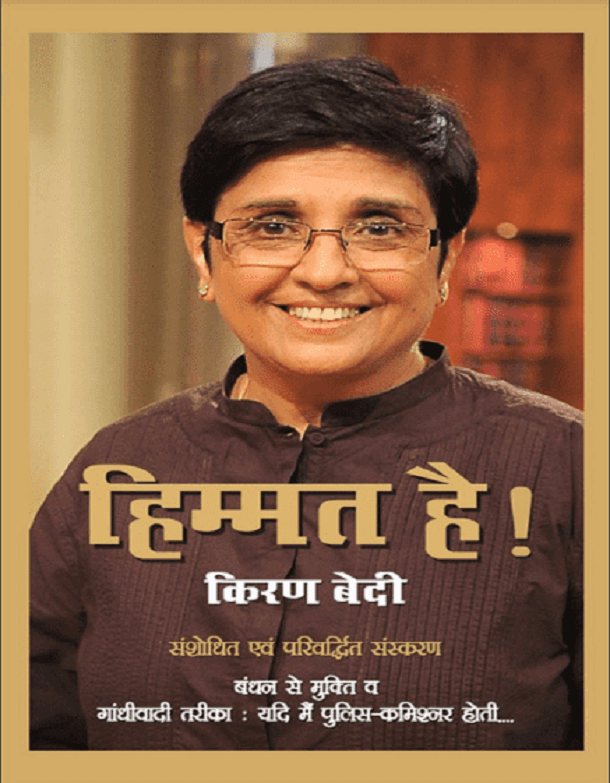 हिम्मत है : किरण बेदी द्वारा हिंदी पीडीऍफ़ पुस्तक - प्रेरक | Himmat Hai : by Kiran Bedi Hindi PDF Book - Motivational (Prerak)