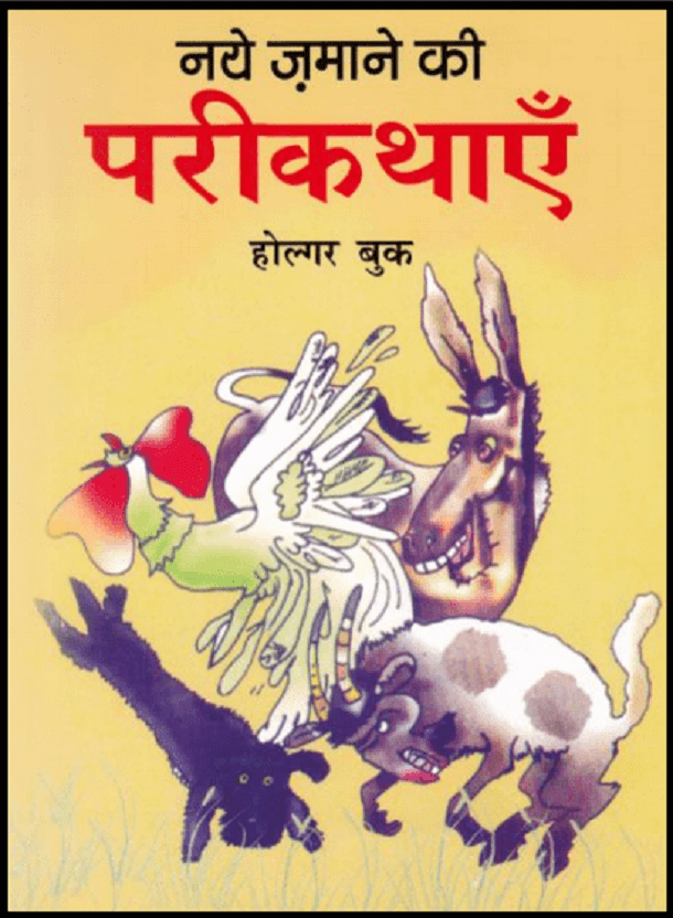 नये ज़माने की परीकथाएँ : होल्गर बुक द्वारा हिंदी पीडीऍफ़ पुस्तक - बच्चों की पुस्तक | Naye Jamane Ki Pari Kathayen : by Holgar Buk Hindi PDF Book - Children's Book (Bachchon Ki Pustak)