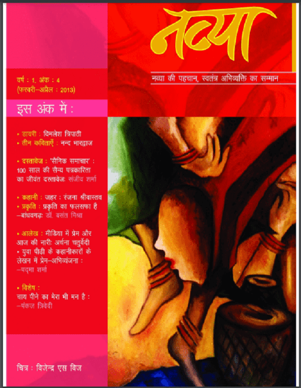 नव्या (नव्या की पहचान, स्वतन्त्र अभिव्यक्ति का सम्मान) फरवरी - अप्रैल 2013 : हिंदी पीडीऍफ़ पुस्तक – पत्रिका | Navya (Navya Ki Pahchan, Svatantra Abhivyakti Ka Samman) February - April 2013 : Hindi PDF Book – Magazine (Patrika)
