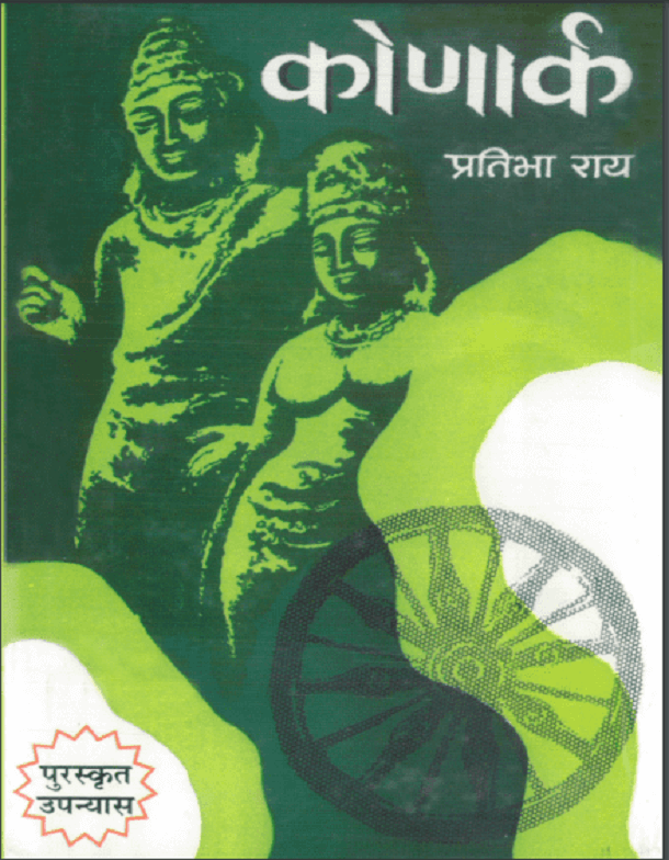 कोणार्क : प्रतिभा राय द्वारा हिंदी पीडीऍफ़ पुस्तक - उपन्यास | Konark : by Pratibha Rai Hindi PDF Book - Novel (Upanyas)