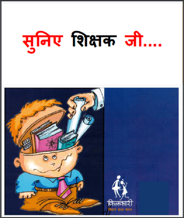सुनिए शिक्षक जी : हिंदी पीडीऍफ़ पुस्तक - बच्चों की पुस्तक | Sunie Shikshak Ji : Hindi PDF Book - Children's Book (Bachchon Ki Pustak)